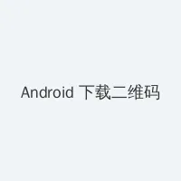 黄色视频在线看 Android客户端下载二维码
